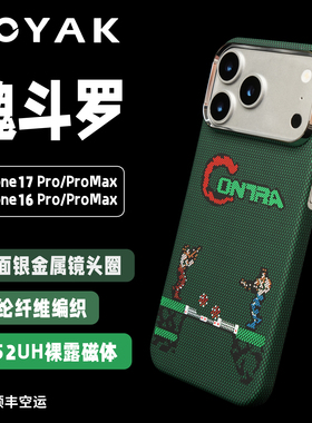 【魂斗罗】ROYAK适用新款iPhone17promax凯夫拉纺织手机壳16promax童年趣味元素超强磁吸芳纶纤维轻薄保护套