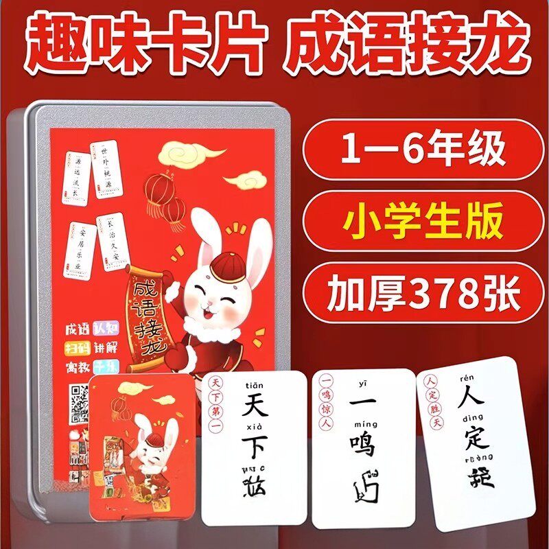 【下单立减50】成语接龙游戏扑克牌小学生汉字桌游卡片互动_SH