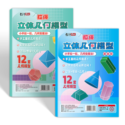 【下单立减50】儿童DIY立体几何书玩转认知趣味小学模型手工_YP3