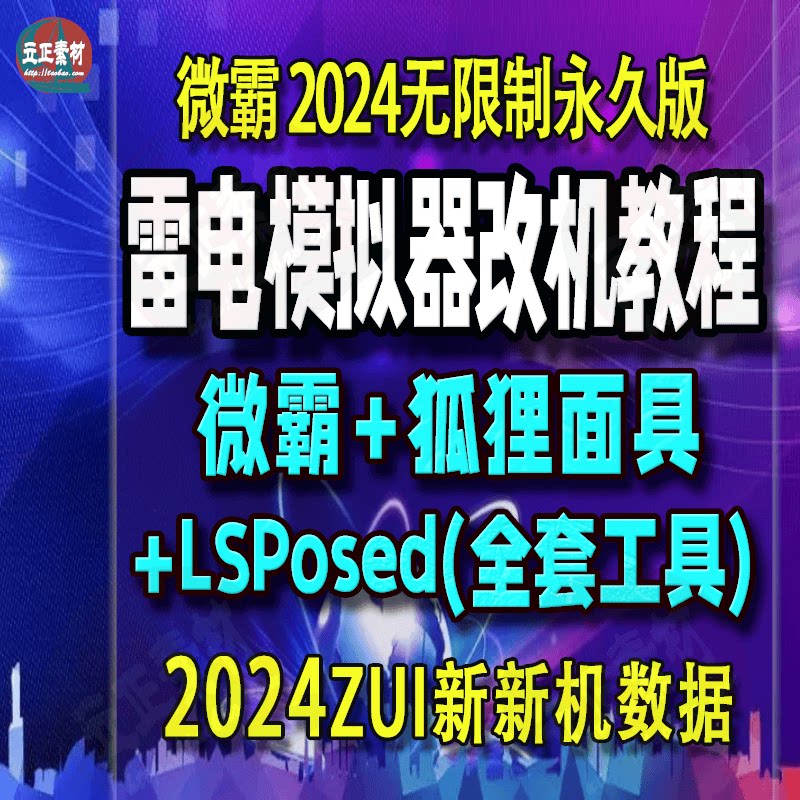 微霸2024改机永久版无限制雷电模拟器教程学狐狸面具lsposed框架