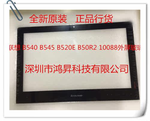 联想S5030外屏 B540  B540 B545 B520E  10088 一体机外屏玻璃