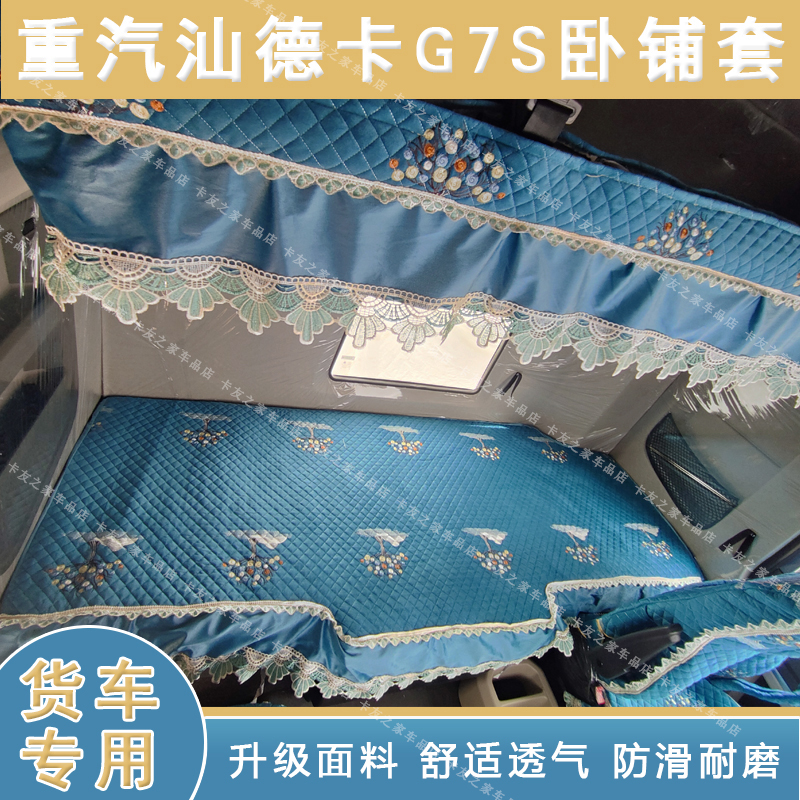 重汽汕德卡G7SG5S专用卧铺垫G7C7HG7H四季款全包座椅套卧铺套