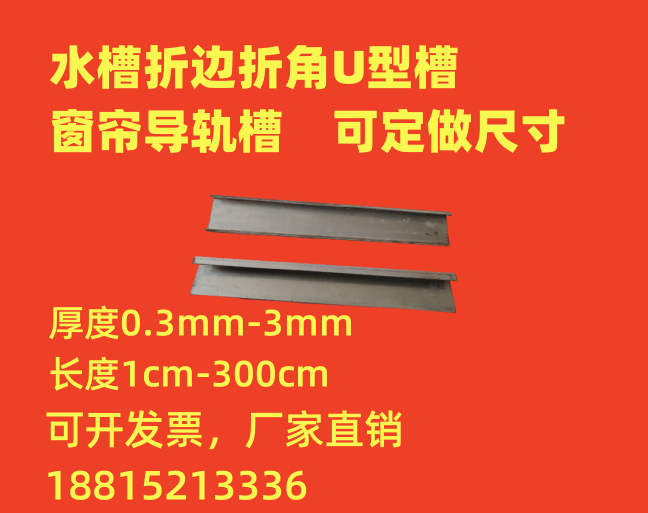 定做铁皮折弯U型槽天花板包边压边止水钢板L型Z型90度直角镀锌板