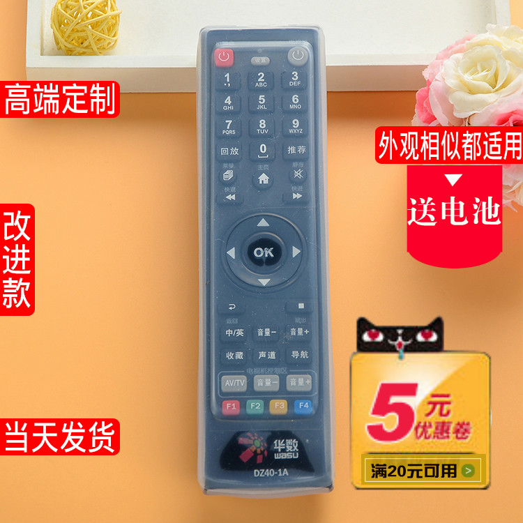 杭州华数飞越机顶盒遥控器FY-06F DZ40-1A杭州华数遥控器套保护套