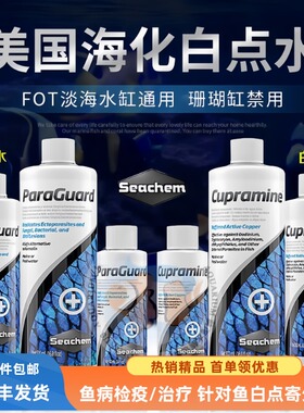 美国海化白点水治疗海水鱼大小白点鱼药烂肉水海缸检疫铜药白点净