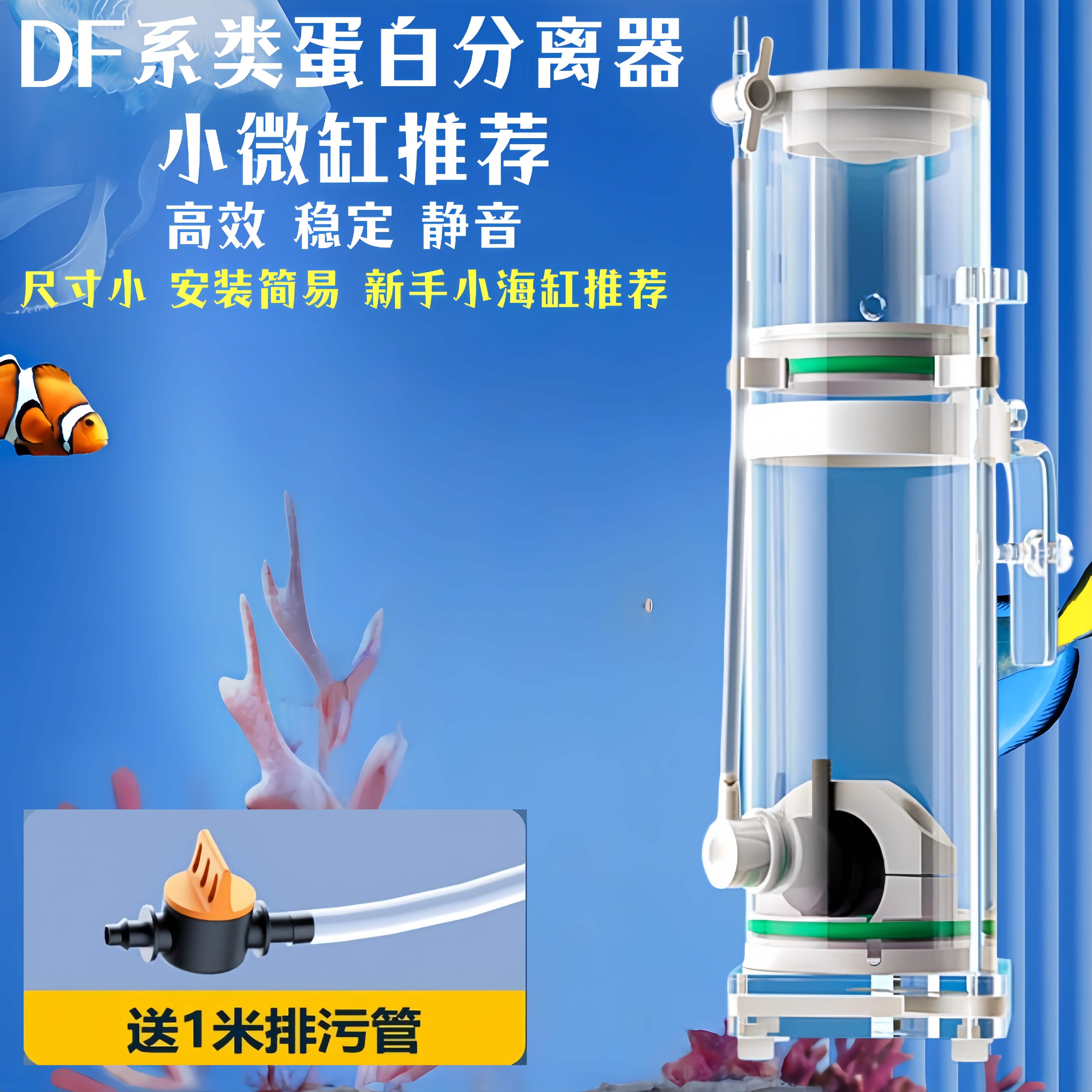 【植素源】DF蛋分器内置迷你蛋分器蛋白质分离器珊瑚小丑鱼海水缸