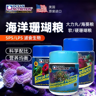 【美国海洋】珊瑚粮海葵颗粒粮软体LPS硬骨SPS丰年虾海藻粉末颗粒