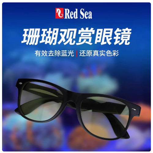 REDSEA防蓝光珊瑚观赏眼镜