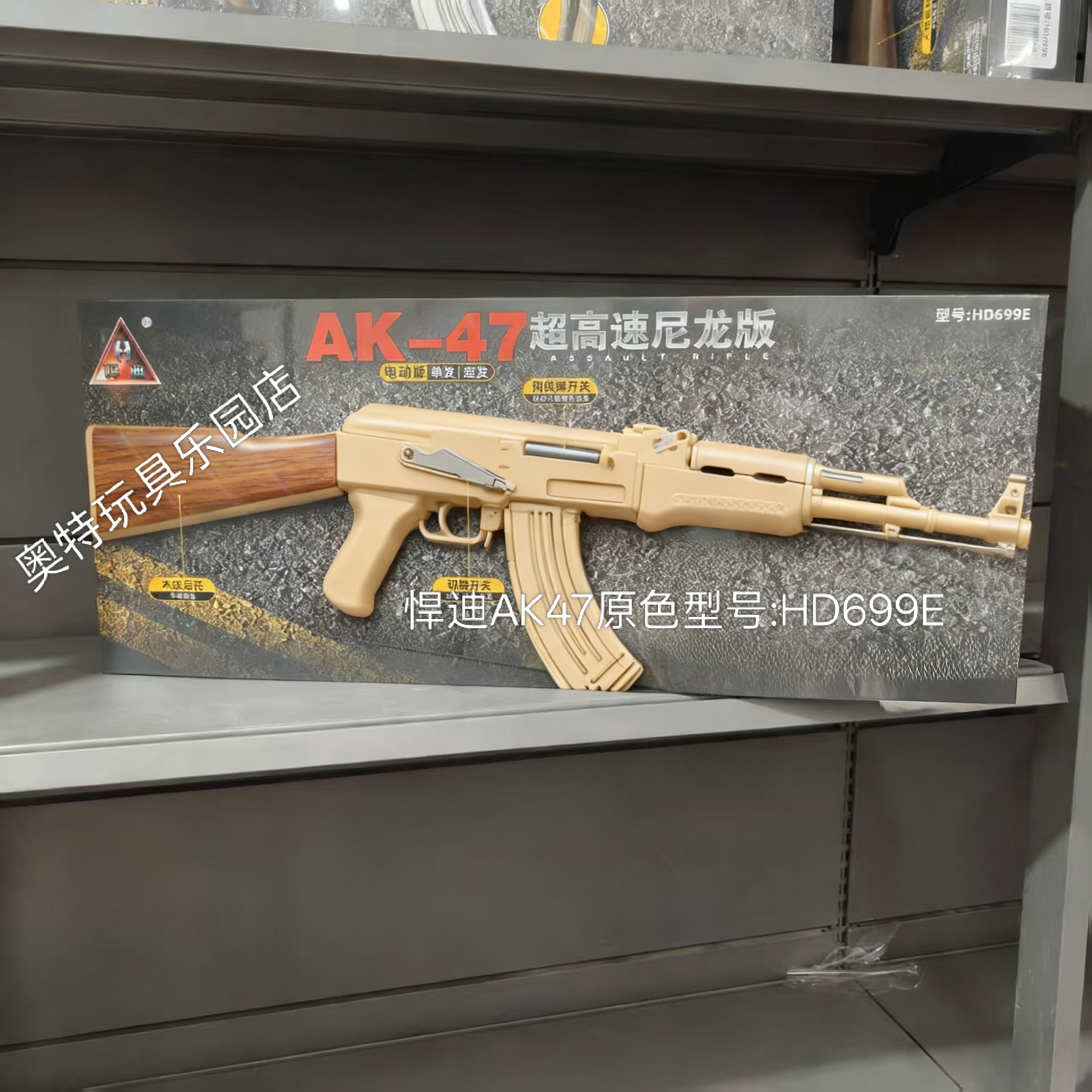 悍迪AK47型号HD699E高速正比例尼P90电动双模男孩生日礼物巴雷特