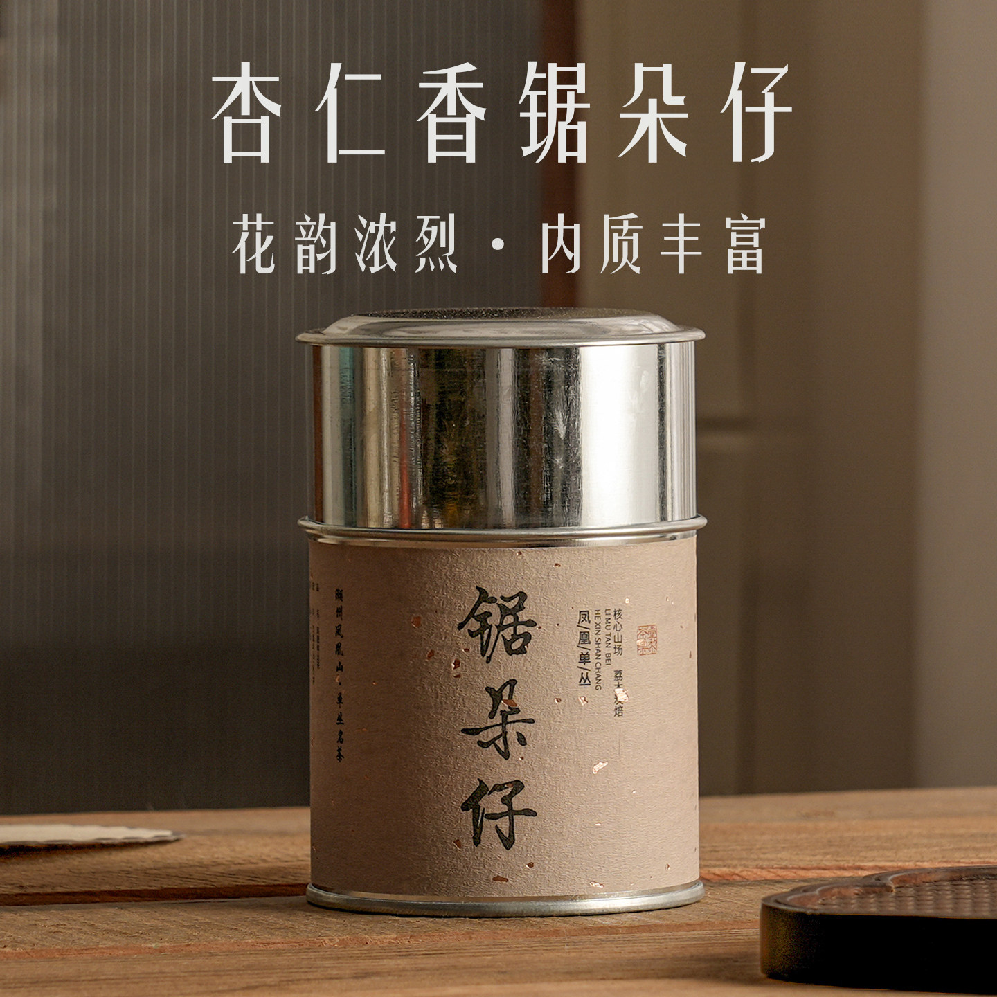 【乌岽锯朵仔】高山凤凰单枞杏仁香凤凰单丛茶锯朵仔茶叶50克罐装 - 实物图