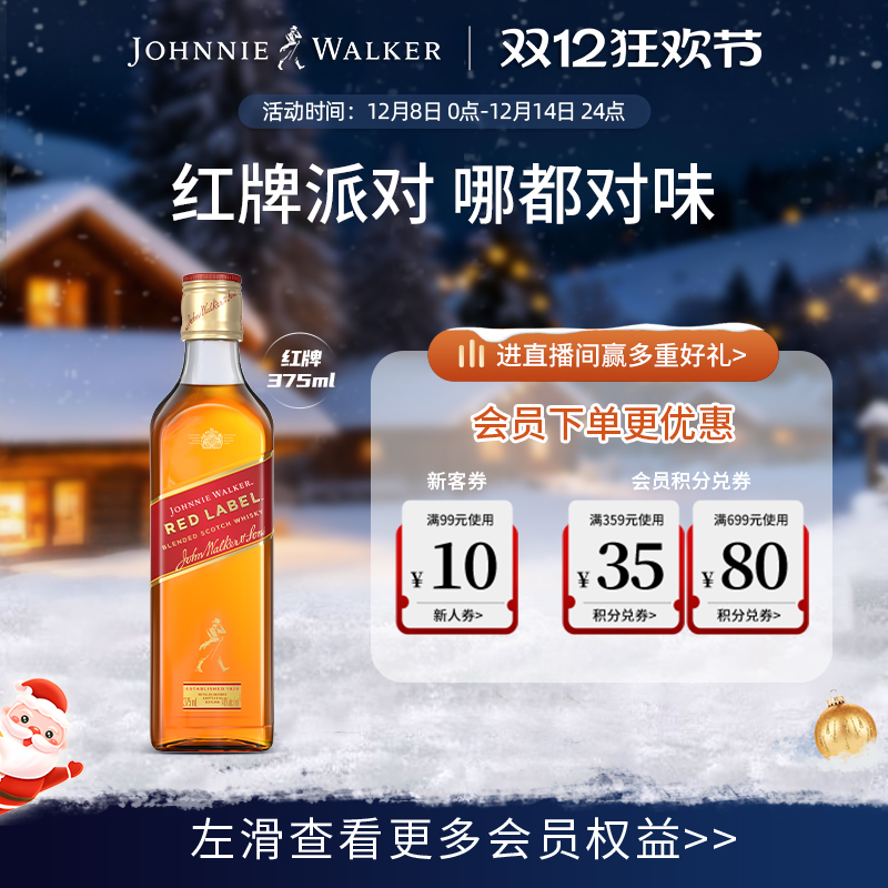 【官方旗舰店】 尊尼获加红方红牌苏格兰威士忌375ml正品洋酒