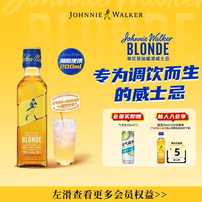 尊尼获加blonde耀澄调酒威士忌