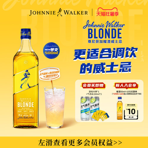 尊尼获加blonde耀澄调酒威士忌