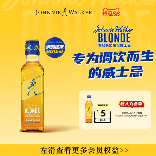 尊尼获加blonde耀澄调酒威士忌