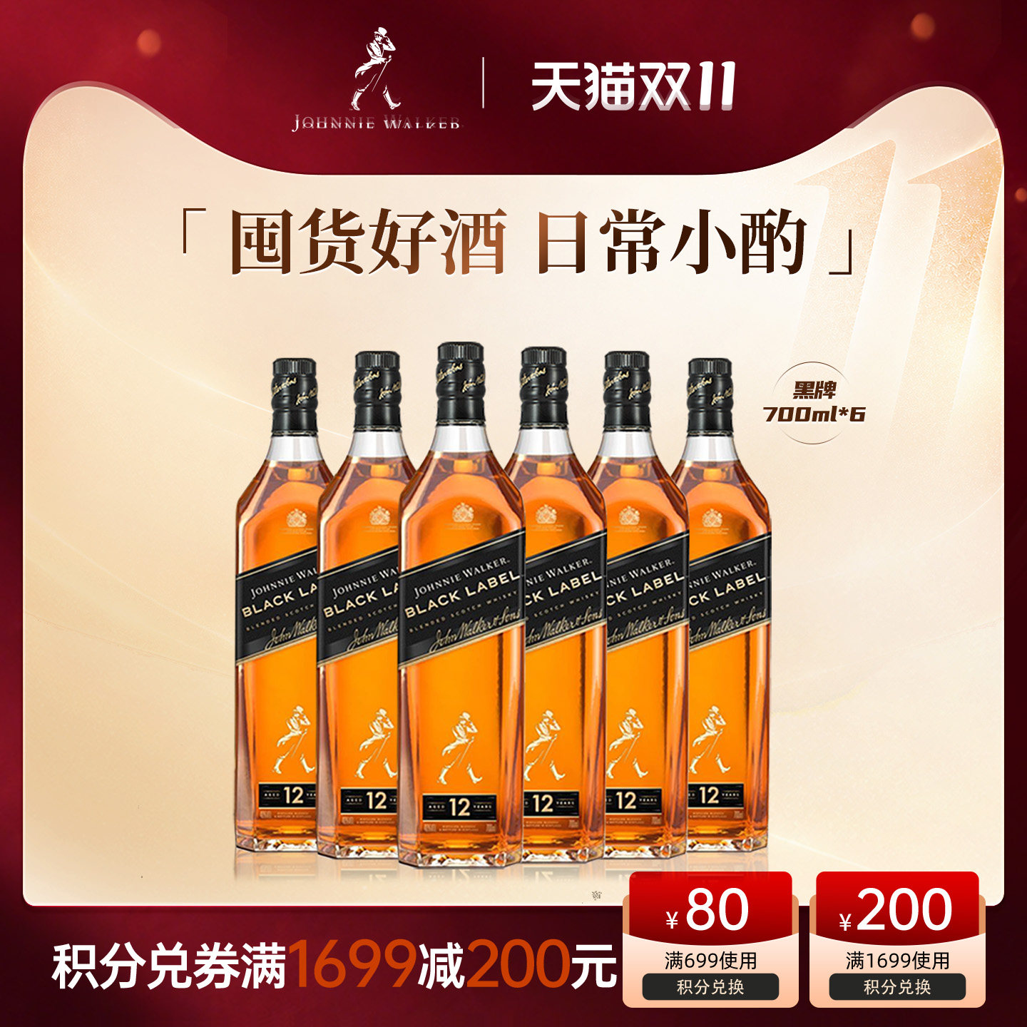【天猫双11】尊尼获加黑牌黑方苏格兰威士忌700ml*6洋酒