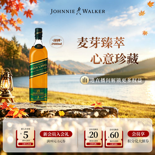【官方旗舰店】尊尼获加臻萃麦芽15年珍藏绿牌威士忌200ml裸瓶