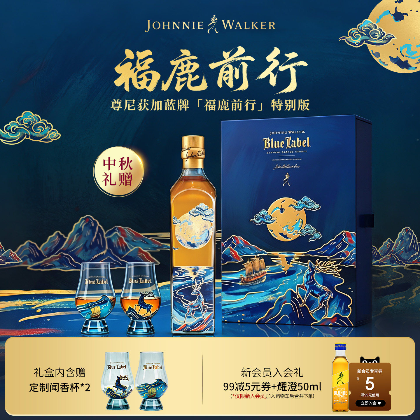 【中秋限定】尊尼获加蓝牌福鹿前行特别版礼盒调配威士忌500ml