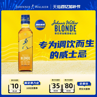 【官方旗舰店】尊尼获加Blonde耀澄柠檬嗨棒调酒威士忌200ml
