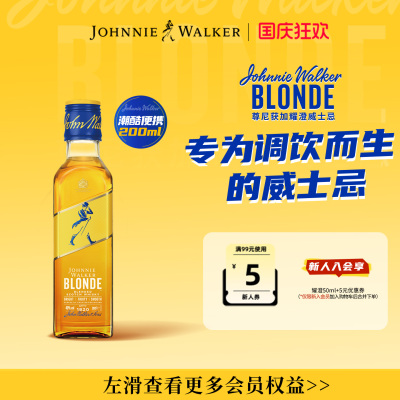 尊尼获加blonde耀澄调酒威士忌