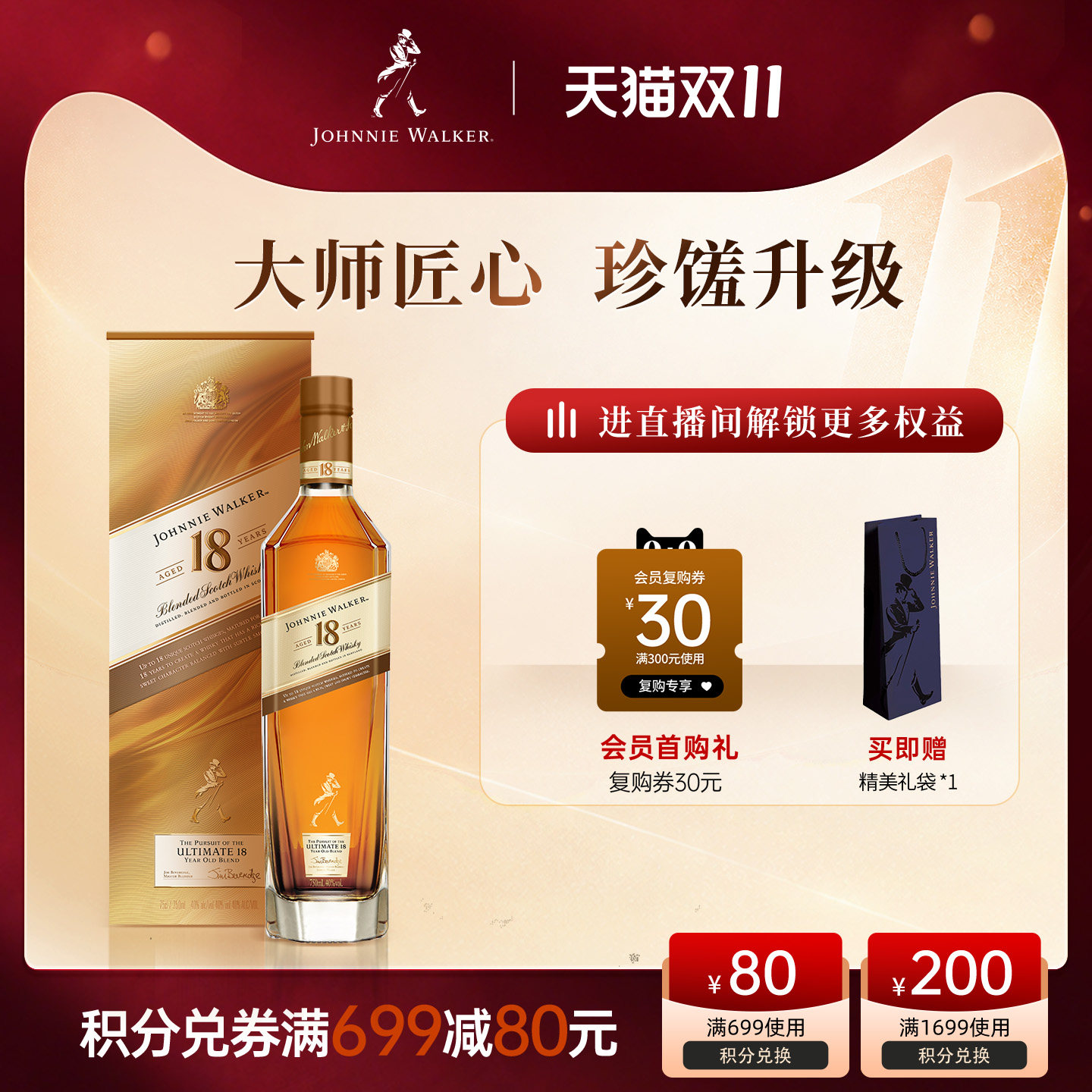 【天猫双11】 尊尼获加18年调配苏格兰威士忌进口洋酒750ml