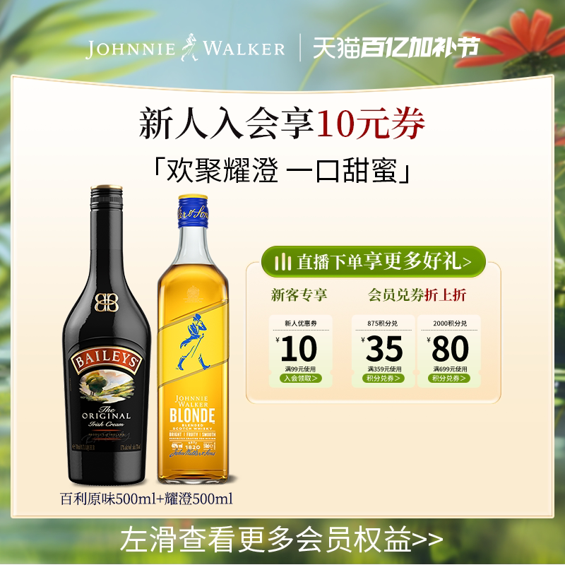 【官方旗舰店】尊尼获加耀澄调配威士忌+百利原味甜酒调酒组合