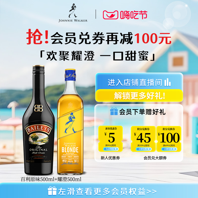 【官方旗舰店】尊尼获加耀澄调酒组合苏格兰威士忌+百利原味甜酒