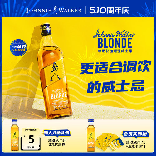 尊尼获加blonde耀澄调酒威士忌