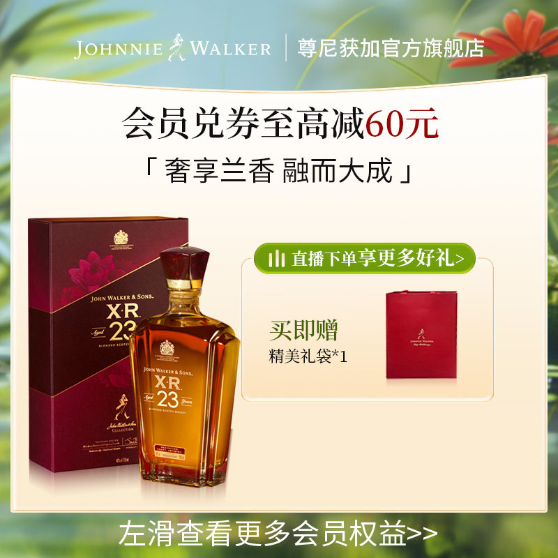 【官方旗舰店】 尊尼获加XR23年调配苏格兰威士忌进口洋酒750ml