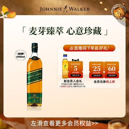 【官方旗舰店】尊尼获加臻萃麦芽15年珍藏绿牌威士忌200ml裸瓶