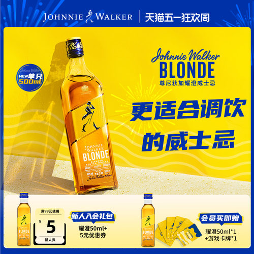 尊尼获加blonde耀澄调酒威士忌