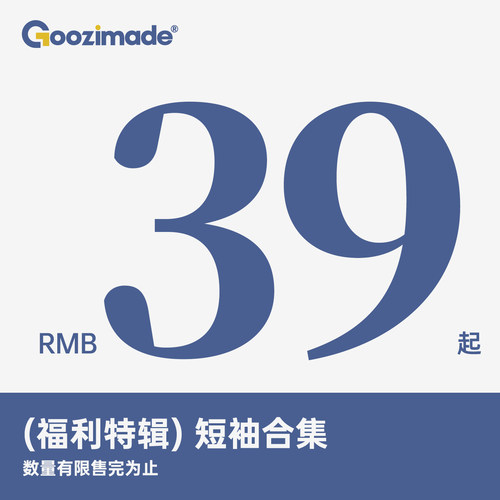 GOOZIMADE粉丝福利清仓专区