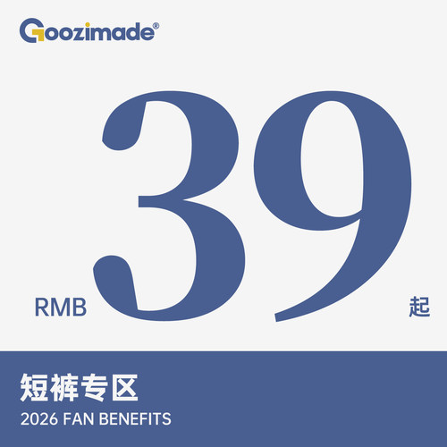 GOOZIMADE粉丝福利短裤专区