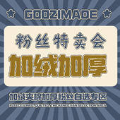 @港仔文艺男 粉丝福利 加绒夹棉加厚专区