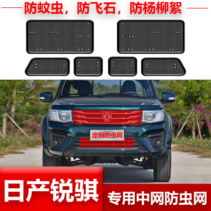 适用于日产锐骐6/7帅客汽车防虫网水箱防护网中网改装防柳絮棉絮