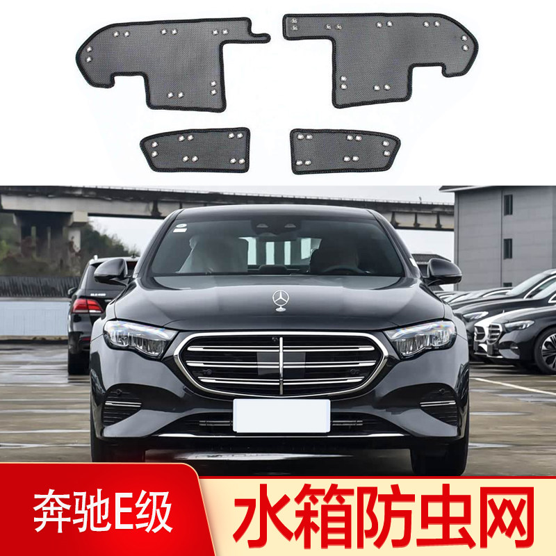 适用于21-26奔驰E300L/320L中网防虫网E260立标水箱防蚊柳絮护网