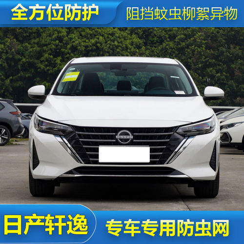 日产轩逸专用防虫网水箱防护网防尘网中网格栅改装汽车冷凝器保护