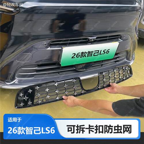 适用26款智己LS6防虫网增程纯电可拆卡扣式前杠中网防尘配件用品