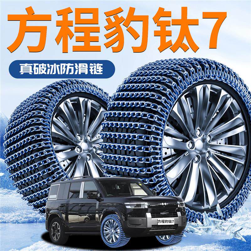 方程豹钛7汽车防滑链2025新款全包suv雪地轮胎履带新型防滑车神器