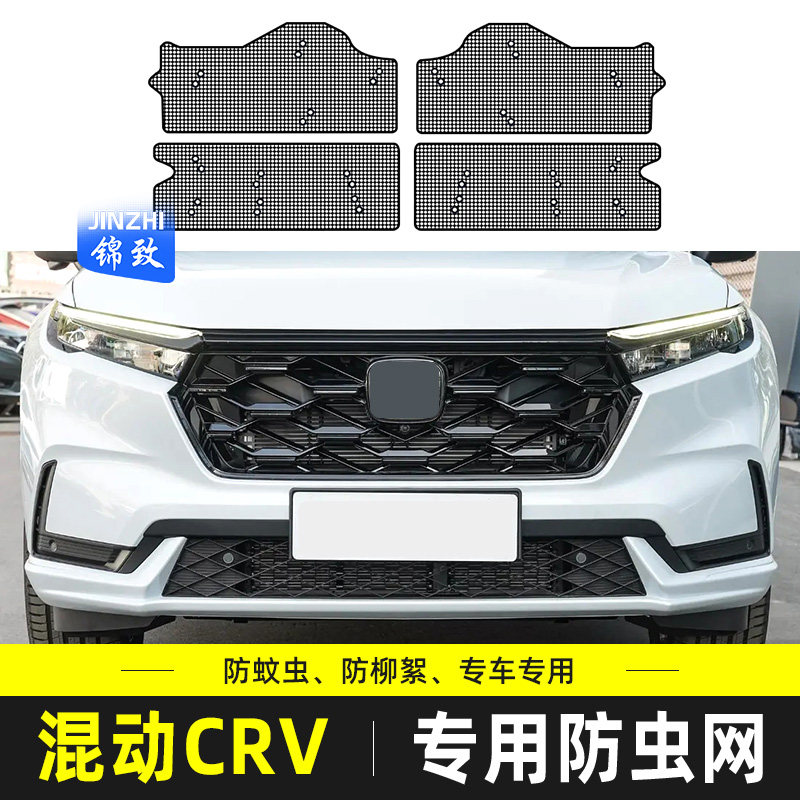 适用于本田CRV插电混动汽车防虫网水箱冷凝器防护防柳杨毛絮改装