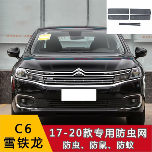 雪铁龙天逸 BEYOND/C5/C3-XR/C6/C5X汽车防虫网水箱保护网防尘网