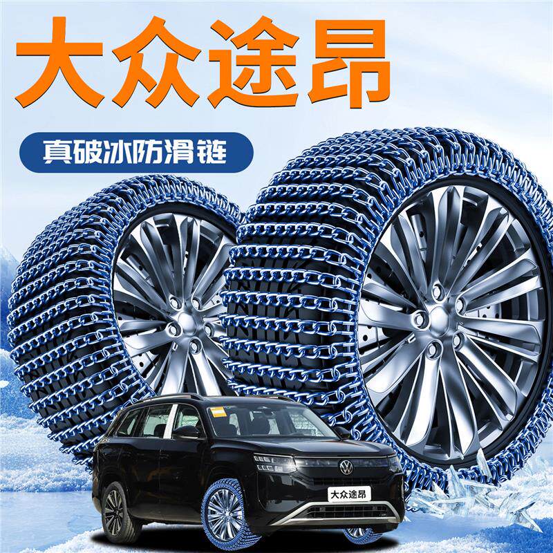 大众途昂汽车轮胎防滑链2025新款全包suv雪地pro新型X防滑车神器