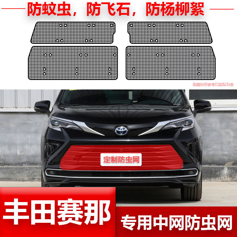 丰田赛那塞纳汽车水箱保护网冷凝器防尘中网防柳絮专用改装防虫网