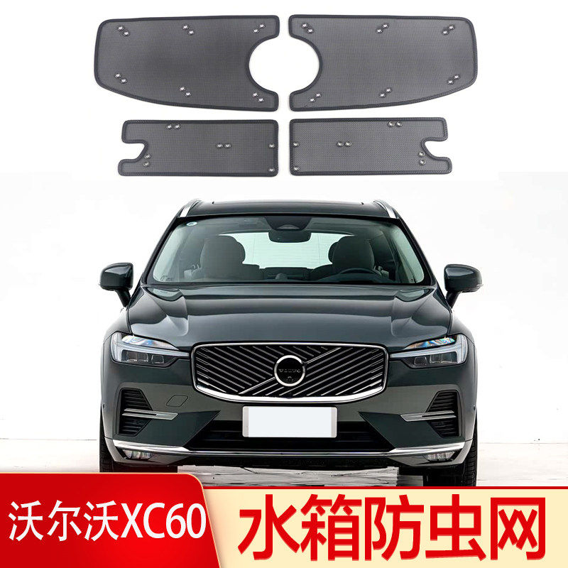26款沃尔沃XC60/XC90/S60/S90中网防虫网volvo水箱防护网防棉絮罩
