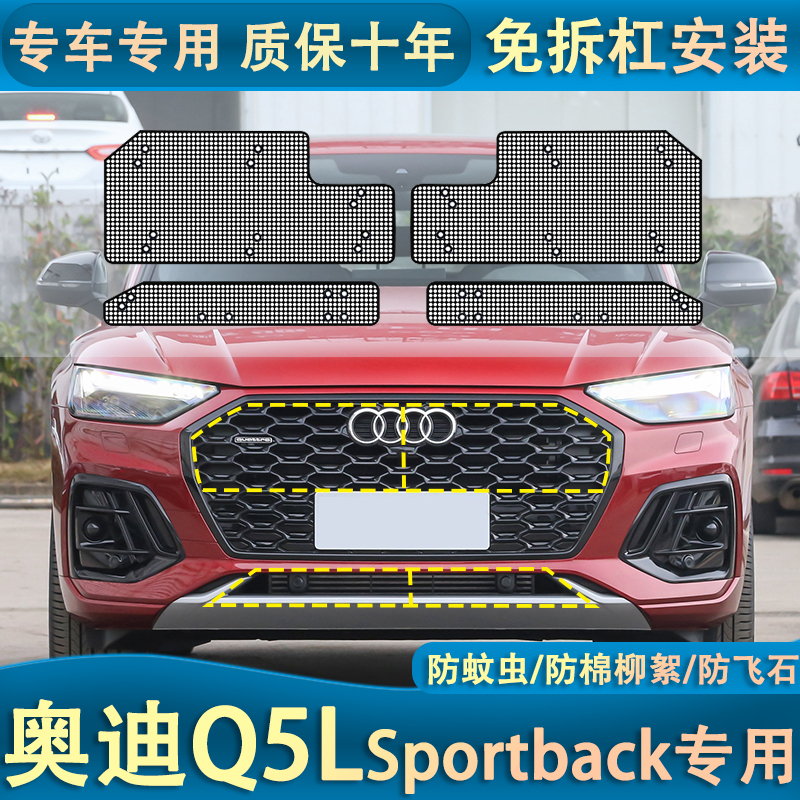 奥迪Q5LSportback中网水箱防虫网运动版汽车前脸防蚊杨棉改装专用