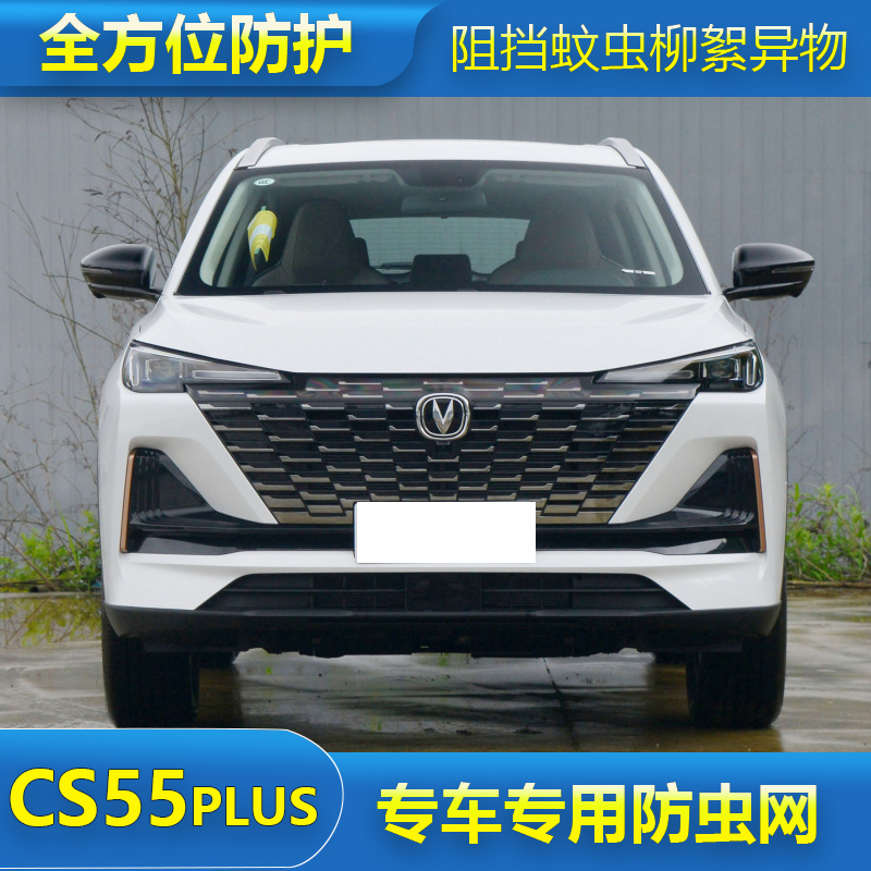 长安CS55PLUS第二代蓝鲸版汽车防虫网水箱保护网中网防柳杨絮蚊虫