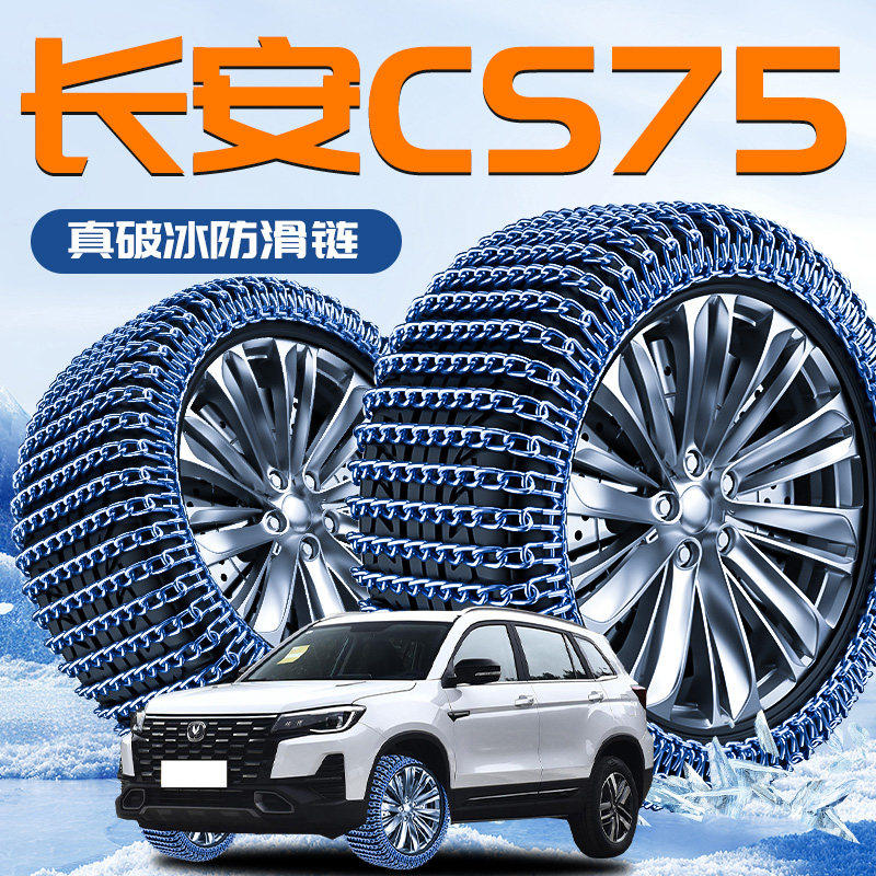 长安CS75专用轮胎防滑链新型雪地不伤胎破冰2025新款汽车配件SUV