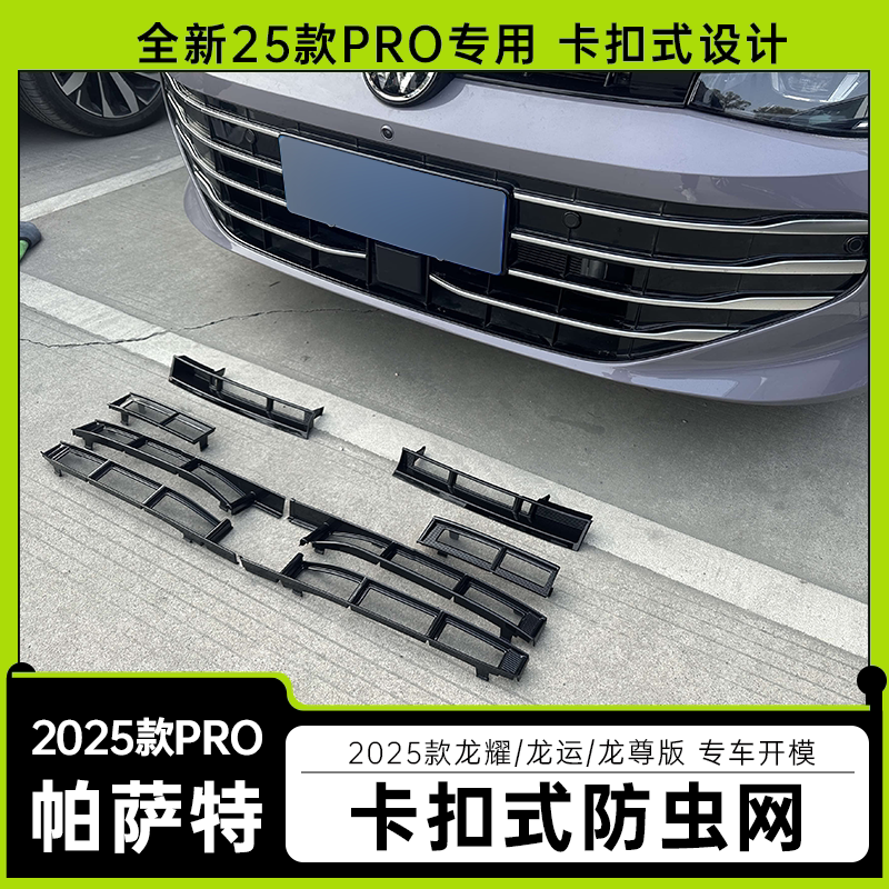 25款帕萨特Pro防虫网专用改装件水箱防絮防护网装饰用品配件