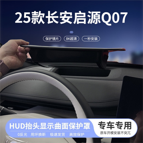 适用于25款长安启源Q07抬头显示曲面保护罩仪表HUD防尘内饰改装
