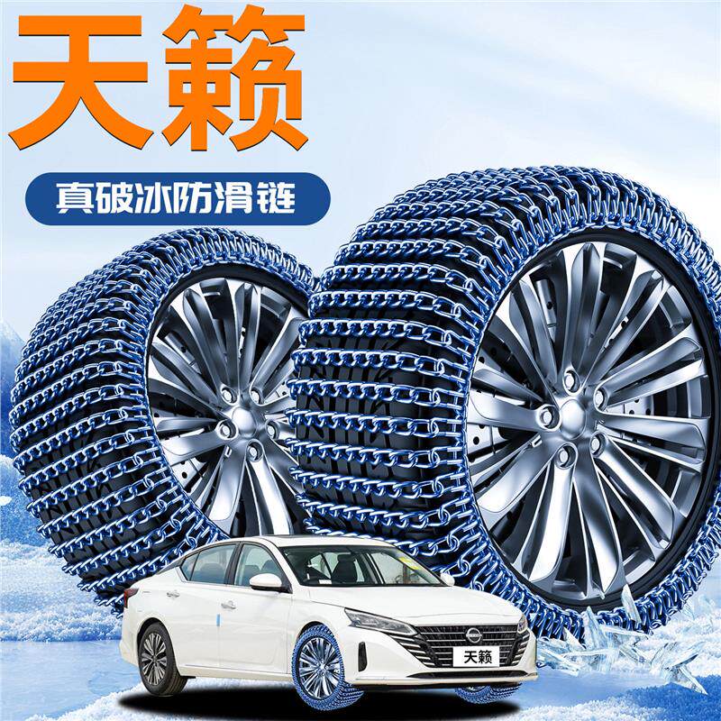日产天籁汽车防滑链2025新款全包suv雪地尼桑车新型轮胎防滑神器