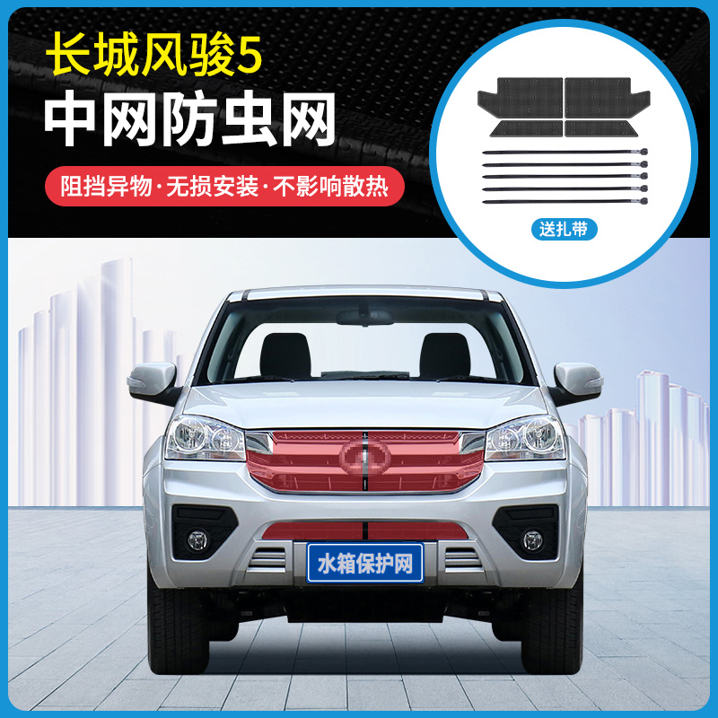 适用于17/20/21款长城风骏5中网防虫网防杨柳絮水箱冷凝器防护网